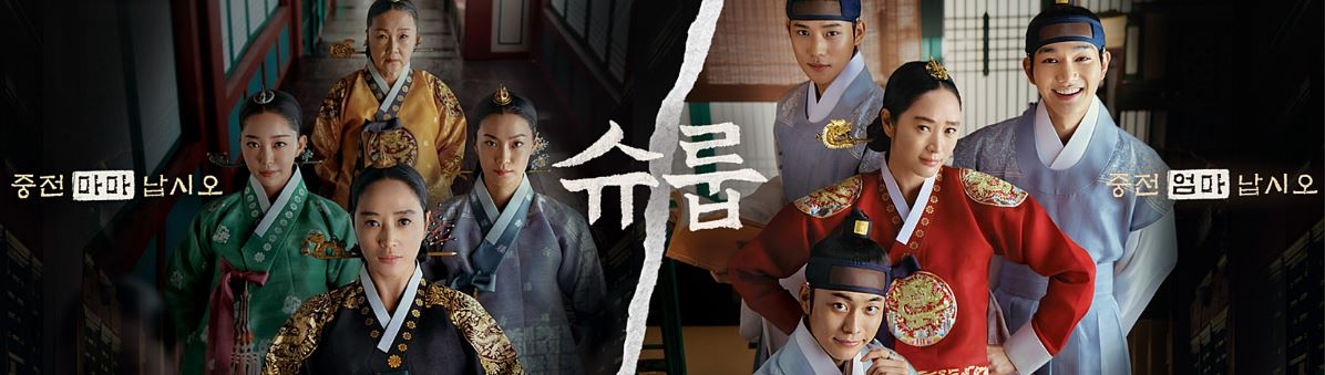 tvN 사극드라마 슈룹