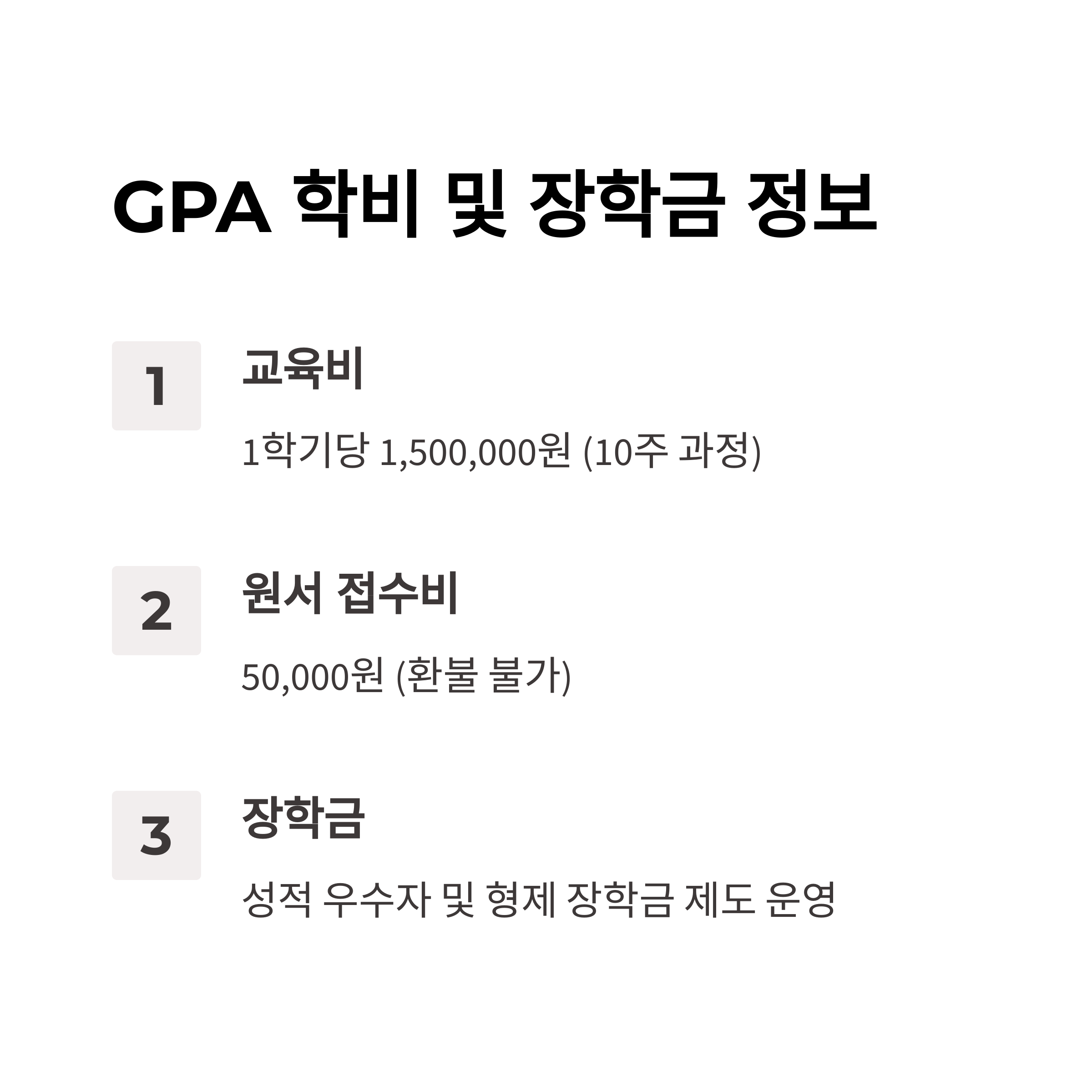 "국제영재아카데미(GPA) 학비 및 장학금 - 1학기 1,500,000원, 원서 접수비 50,000원, 성적 우수자 및 형제 장학금 제공"