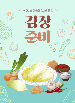 김장 준비 포스터 이미지로 절임배추와 양념 재료들이 일러스트로 표현되어 있습니다