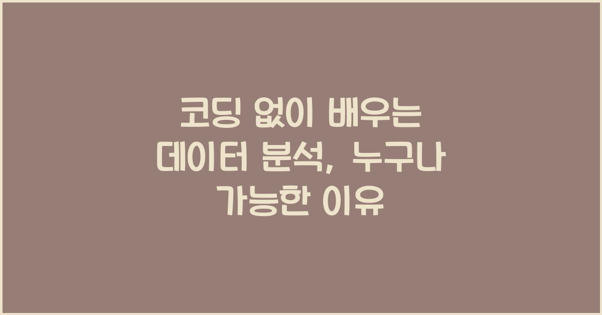코딩 없이 배우는 데이터 분석