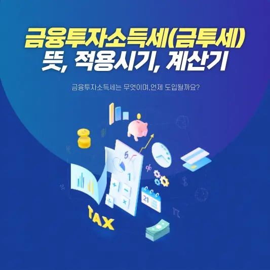 금투세 뜻, 적용시기, 계산기 총정리
