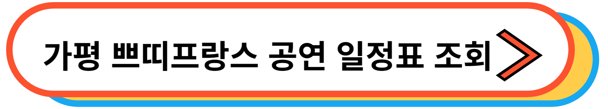 가평 쁘띠프랑스 공연 일정표 조회하기