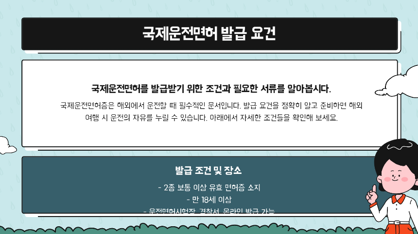 국제운전면허 A to Z 해외 운전 초보가 꼭 알아야 할 12가지