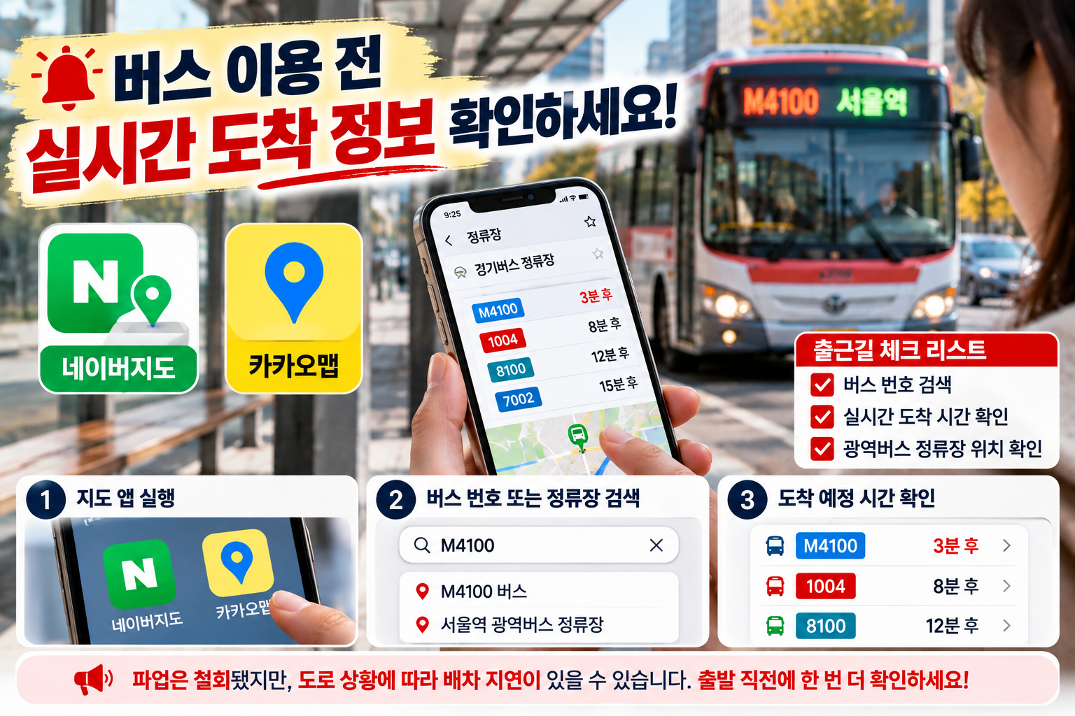 경기도 버스파업 철회 후 네이버지도와 카카오맵으로 버스 번호 검색, 실시간 도착 예정 시간과 광역버스 정류장 위치 확인하는 방법