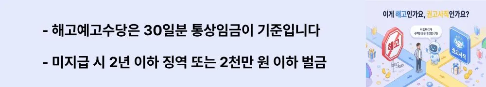 해고예고수당 vs 권고사직 위로금: '해고예고수당은 30일분 통상임금이 기준입니다 / 미지급 시 2년 이하 징역 또는 2천만 원 이하 벌금'이라는 문구가 포함된 웹배너 이미지. 이 이미지는 해고예고수당의 계산 기준과 미지급 시 법적 처벌 규정을 시각적으로 전달하며, 블로그의 해고예고수당 지급 조건과 관련된 내용을 설명함