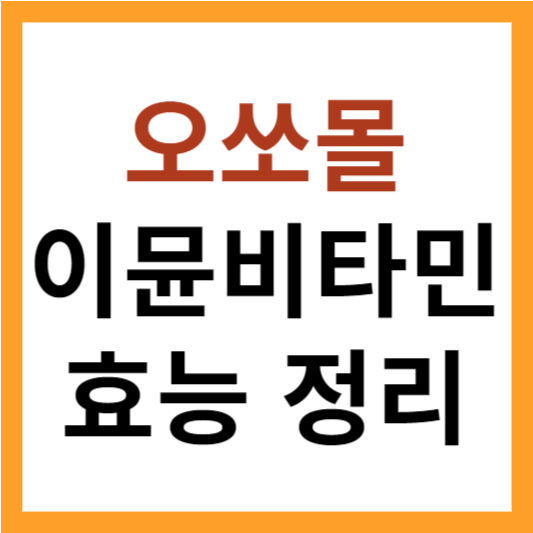 오쏘몰 이뮨비타민 효능