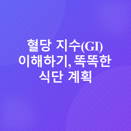 당뇨병 혈당 조절_3