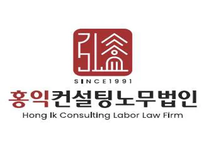 홍익컨설팅노무법인