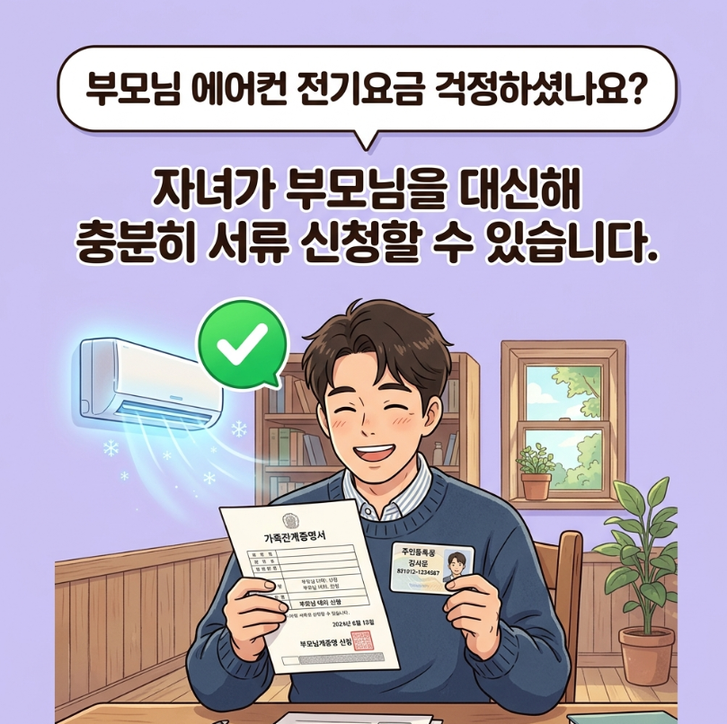 2026년 기초생활수급자 노인 가구 냉방비 지원금 대리 신청 방법 및 준비 서류