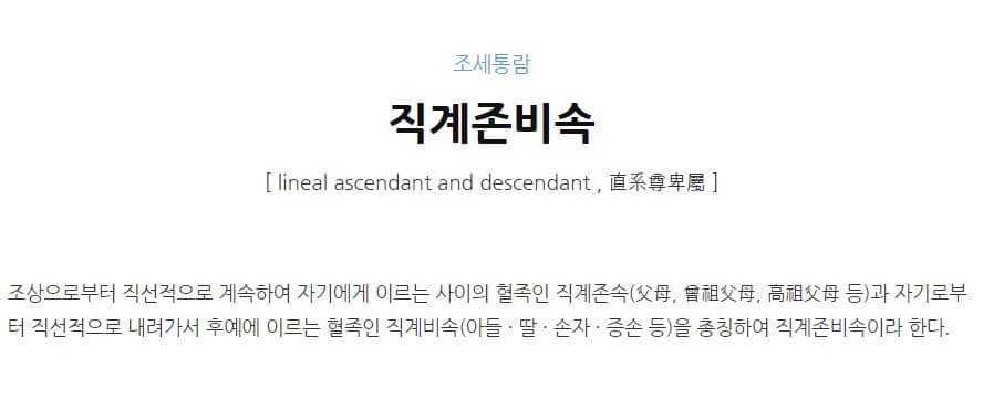 직계존비속
