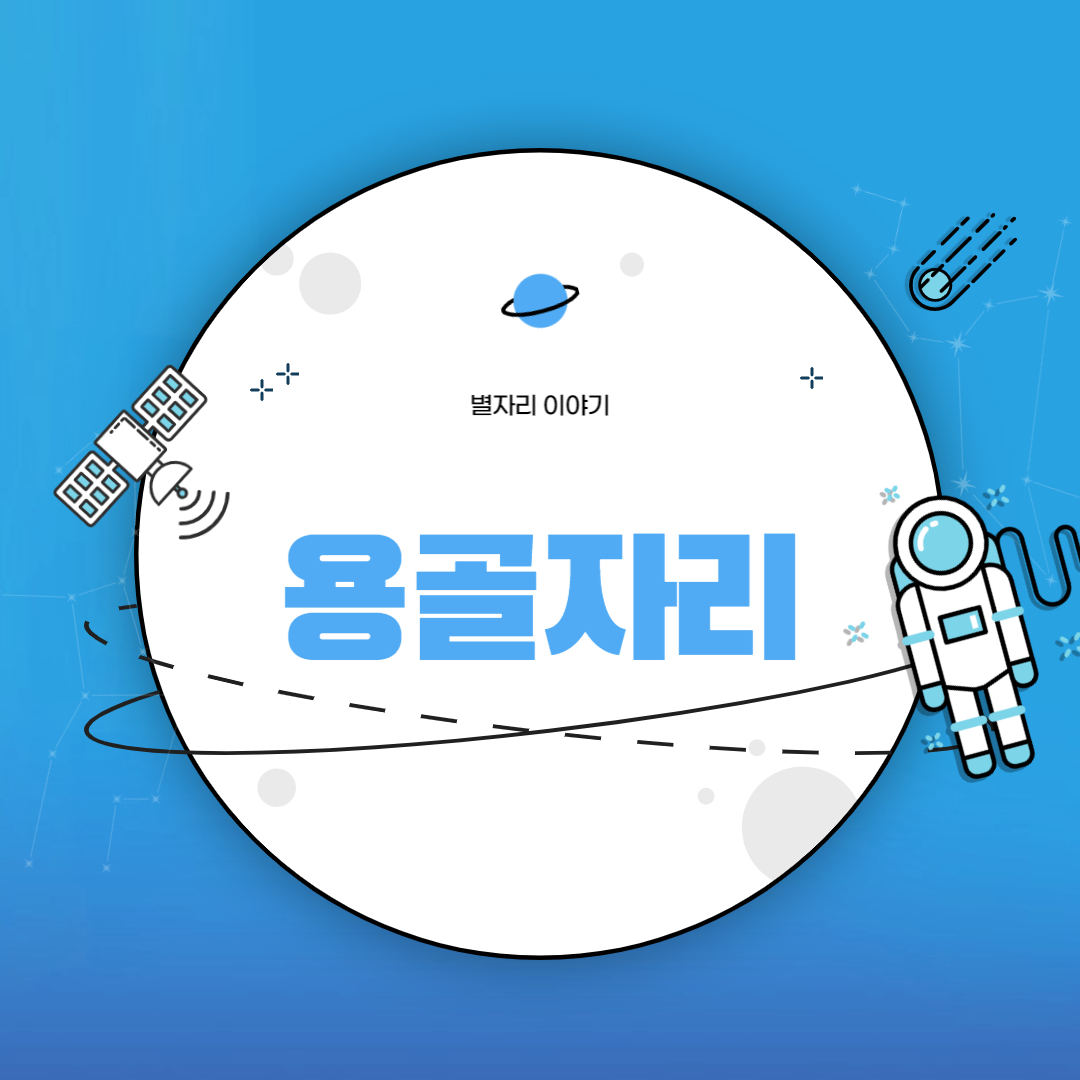 용골자리이야기