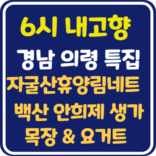6시 내고향 경남 의령 특집 : 자굴산 자연휴양림 네트 모험, 백산 안희제 생가, 목장 & 요거트 관련 정보 안내