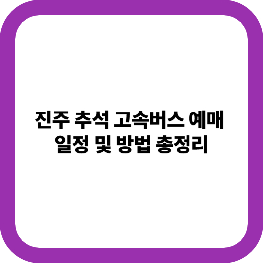 추석 고속버스 예매