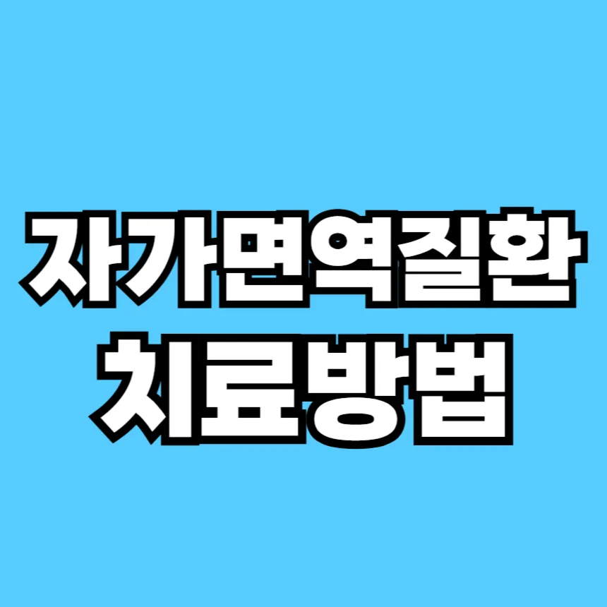 자가면역 질환 치료방법