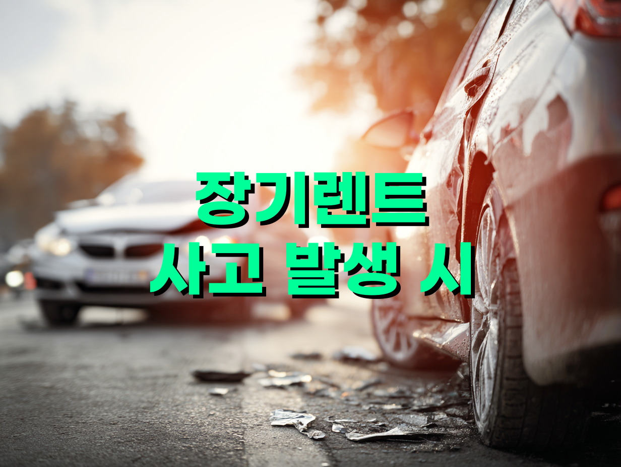장기렌트 사고 발생 시 처리 절차 안내