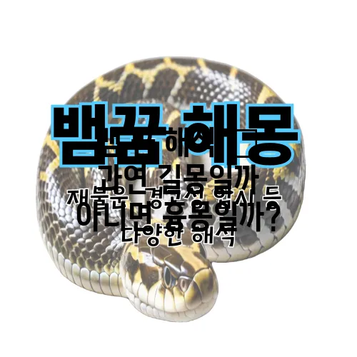 뱀 꿈 해석 – 과연 길몽일까 아니면 흉몽일까?