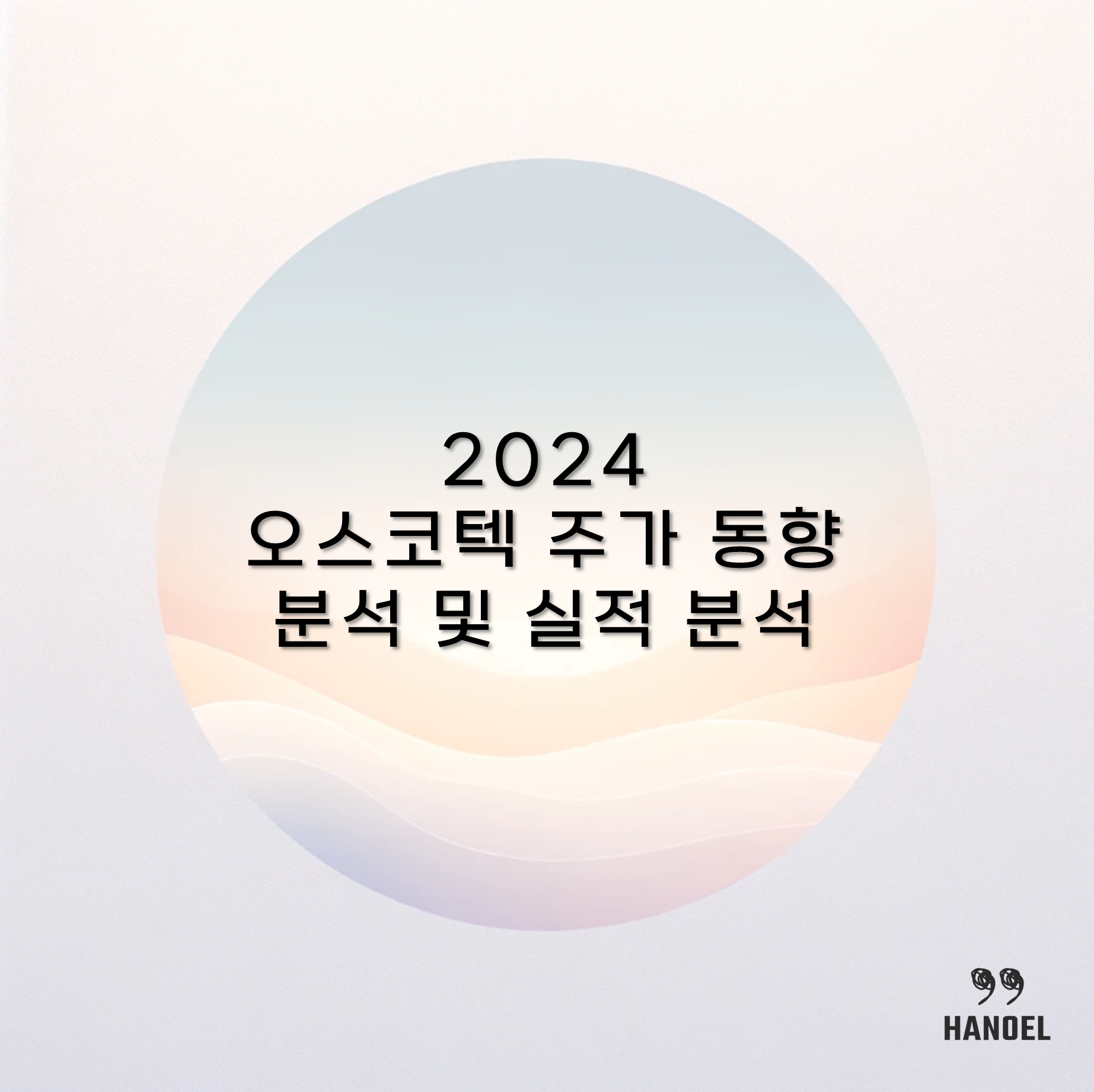 2024 오스코텍 주가 동향 분석 및 실적 분석