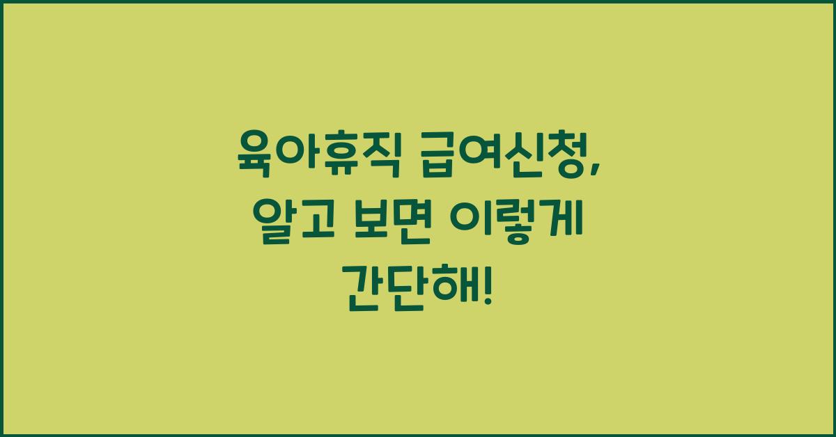 육아휴직 급여신청