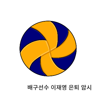 학폭-이재영