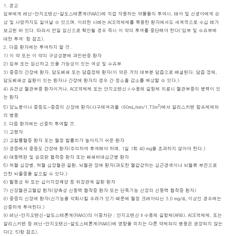 미카르디스정40mg-복용-주의사항