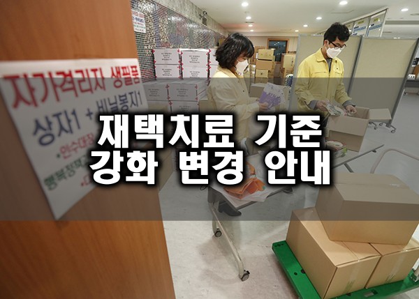 60세 이상 재택치료 기준 강화 변경 사항 안내
