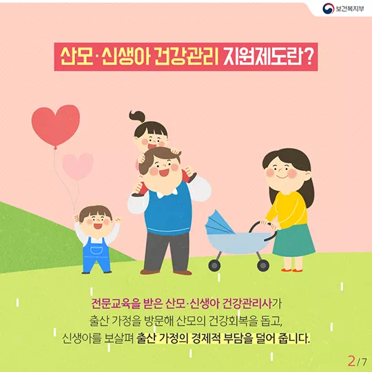 산모 신생아 건강관리 지원사업