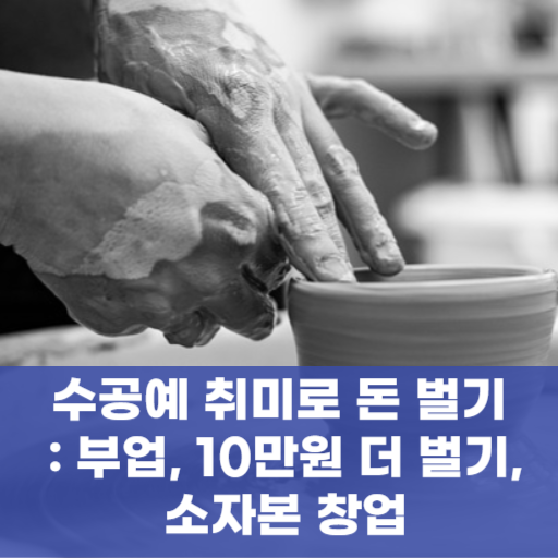 수공예 취미로 돈 벌기 : 부업, 10만원 더 벌기, 소자본 창업