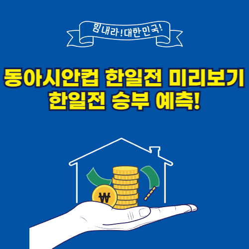 동아시안컵 한일전 미리보기: 한일전 승부 예측!