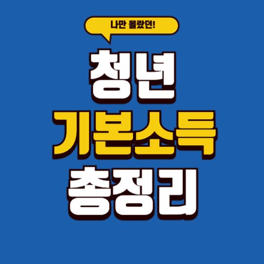 청년 지원금 총정리