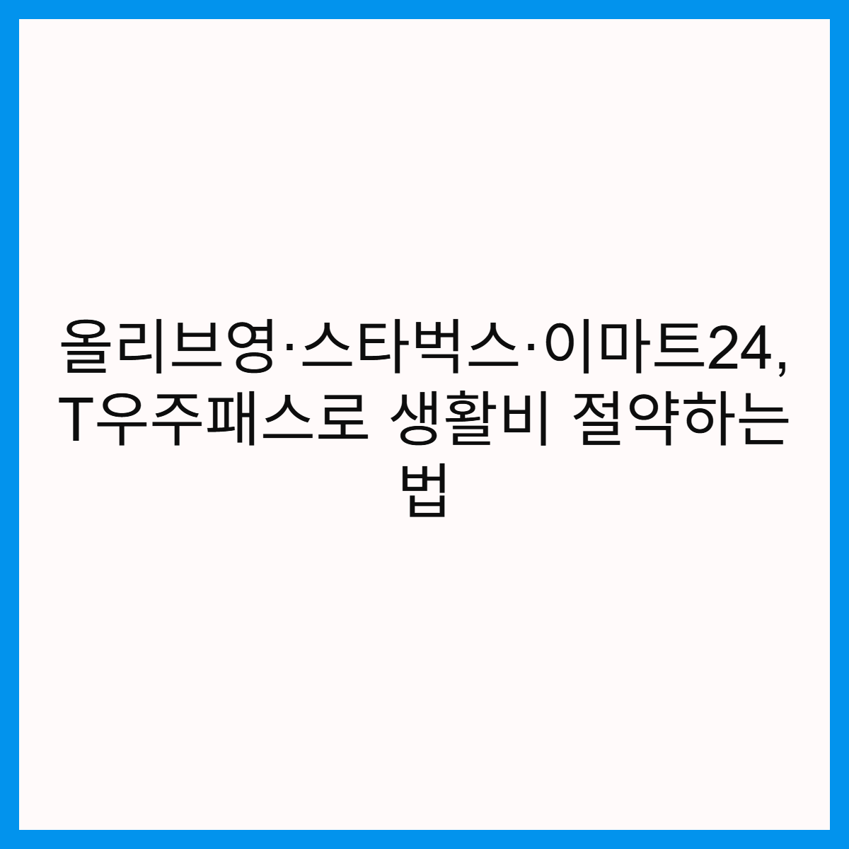올리브영-스타벅스-이마트24-T우주패스-생활비-절약-썸네일