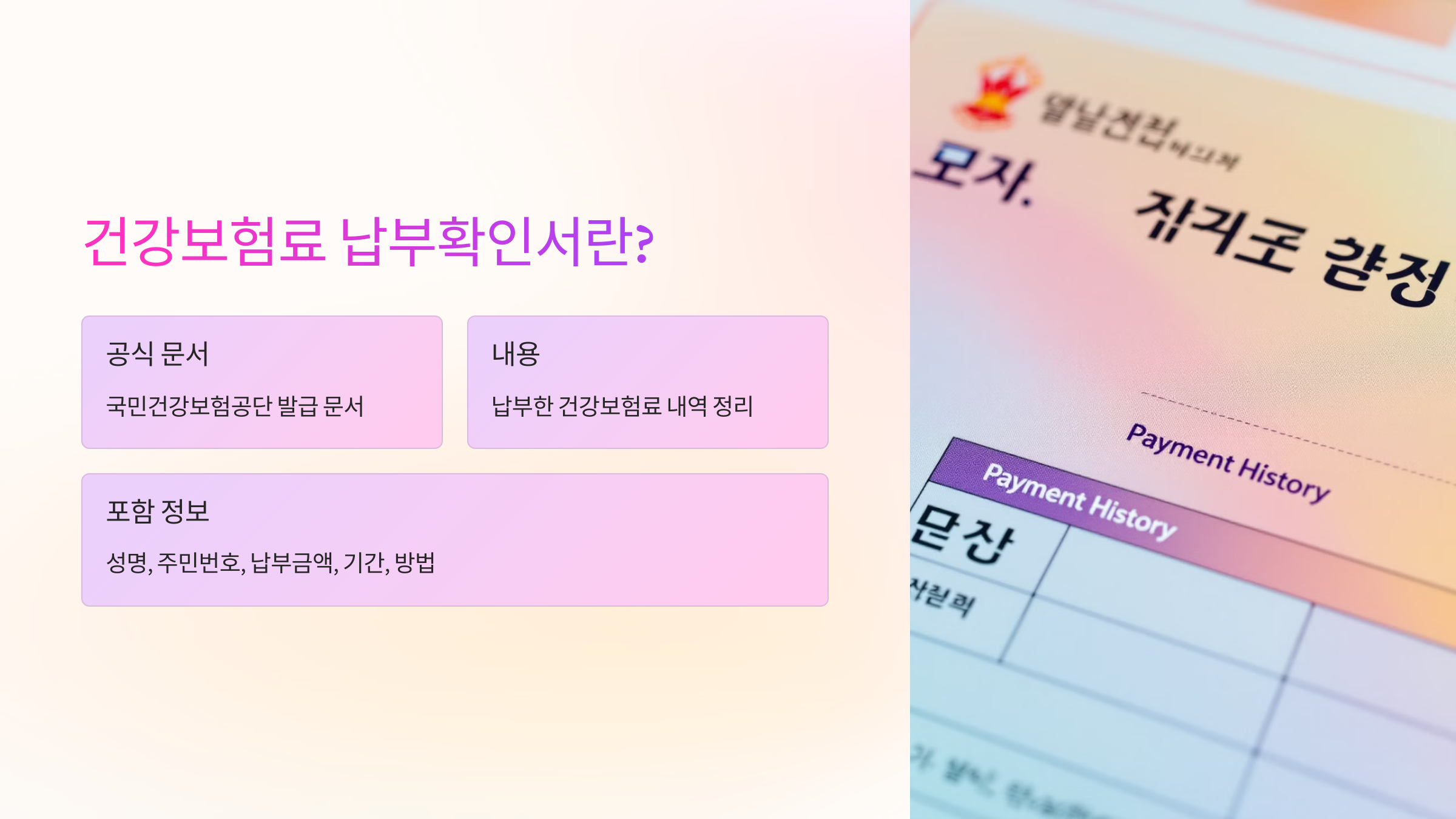 건강보험료 납부확인서란?