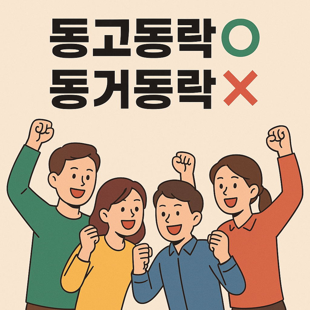 동고동락 뜻·유래·활용 총정리|동거동락이 아니라 동고동락이 맞는 이유