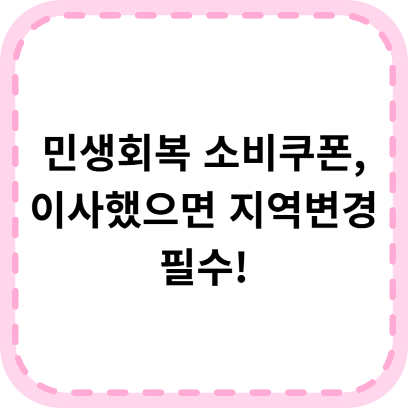 민생회복 소비쿠폰 지역변경 쉽게 하는 방법