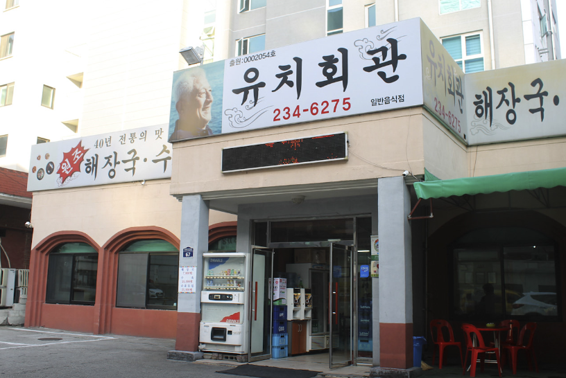 유치회관