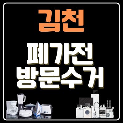썸네일_김천 폐가전 방문 무상수거 업체