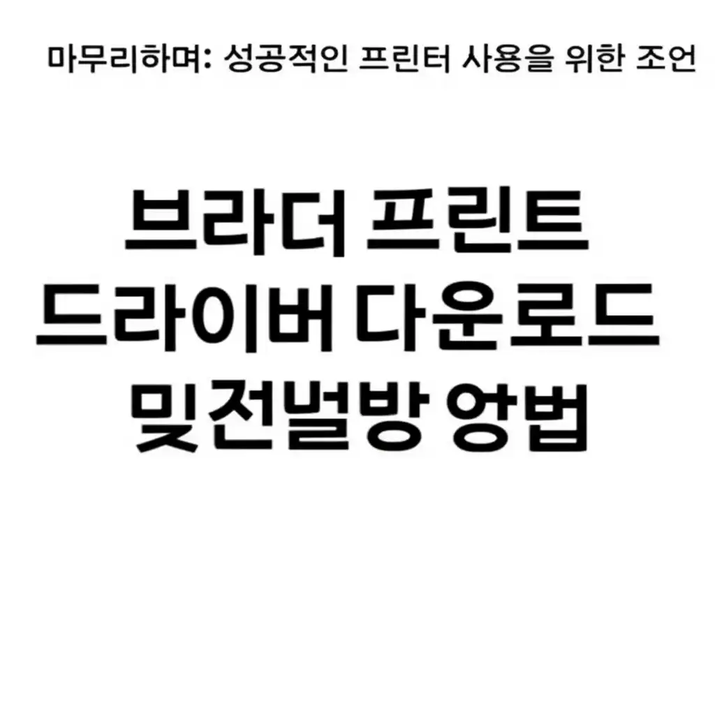 브라더프린트드라이버다운로드및설치방법_conclusion