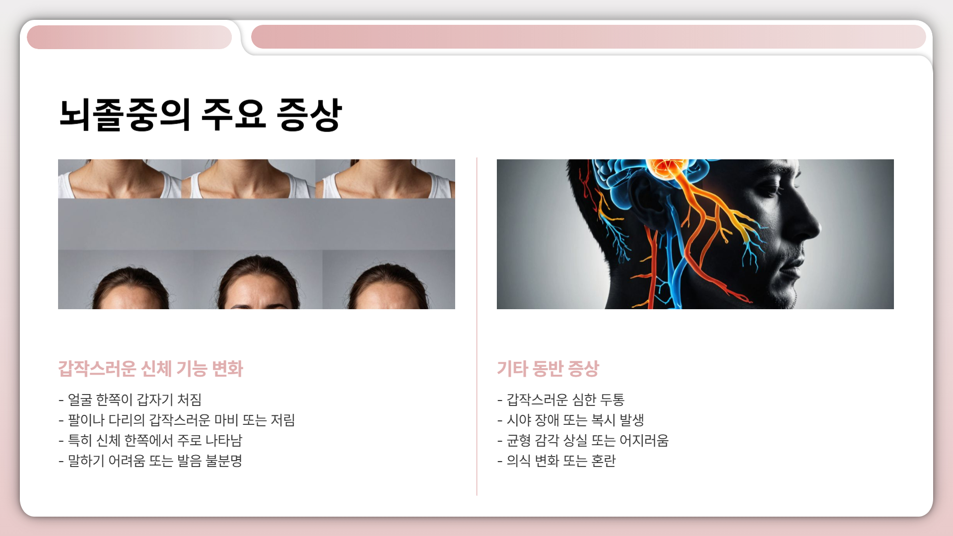 뇌졸중 증상 조기 발견을 위한 필수 정보
