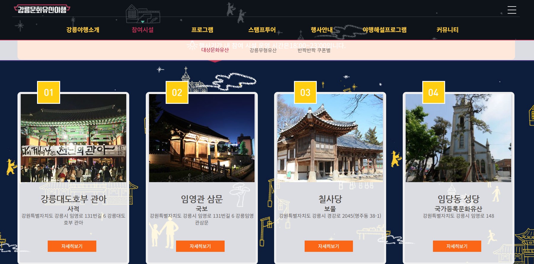 강릉-문화유산-야행-대상문화유산