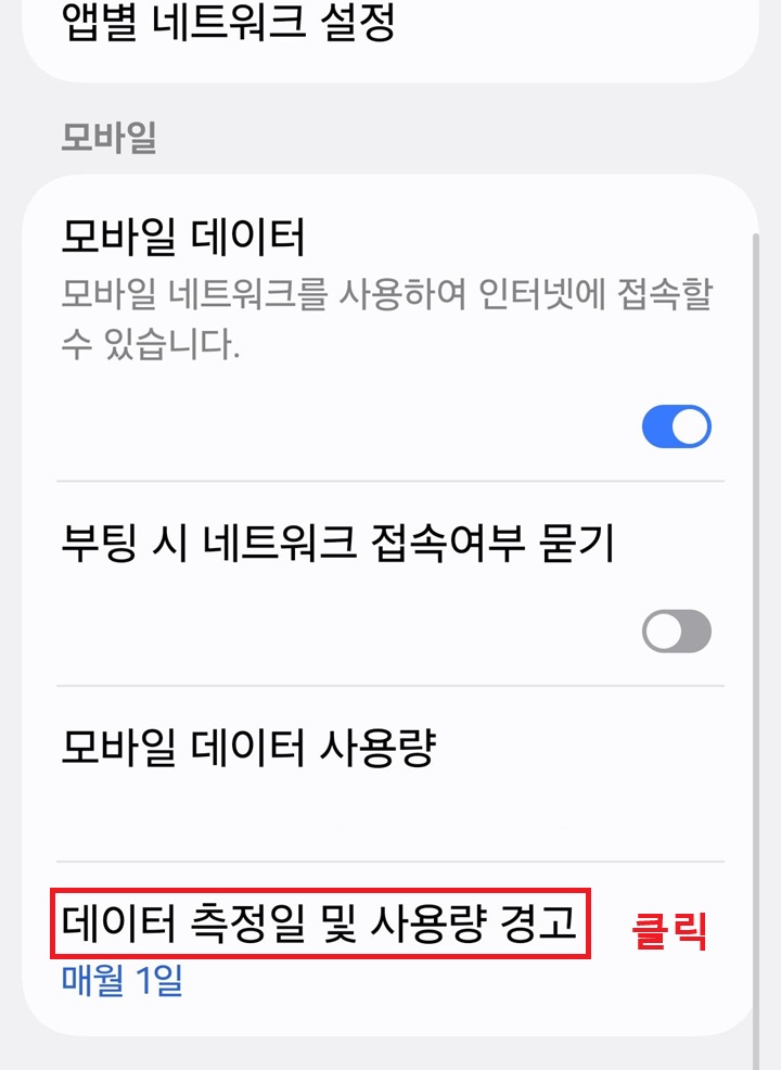 화면 하단에 데이터 사용량 및 사용량 경고 메뉴 보임