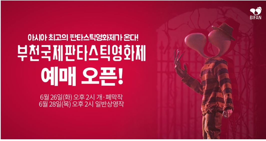 부천 국제 판타스틱 영화제