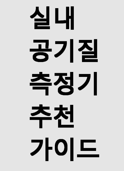 공기질 측정기 추전