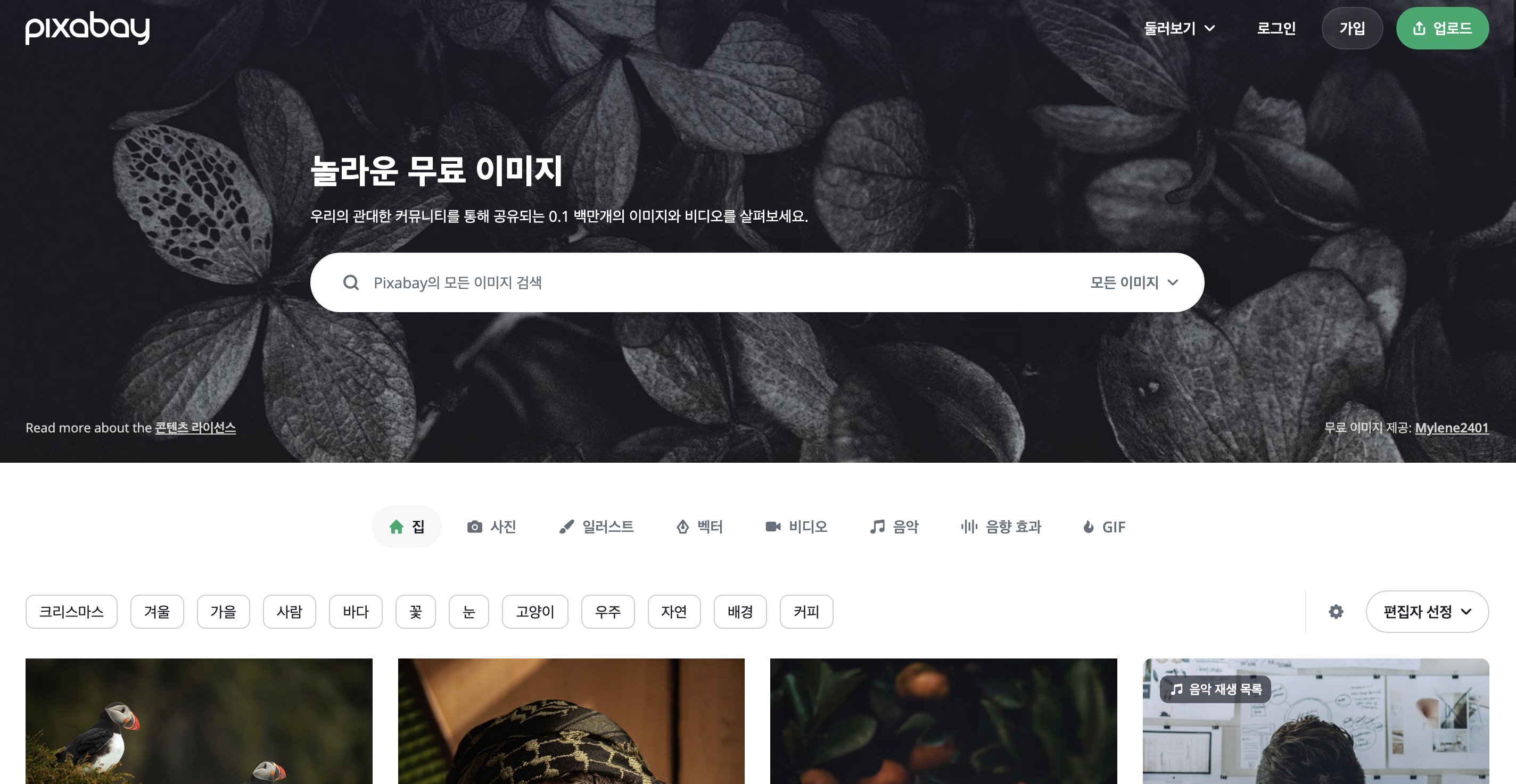 픽사베이 메인화면