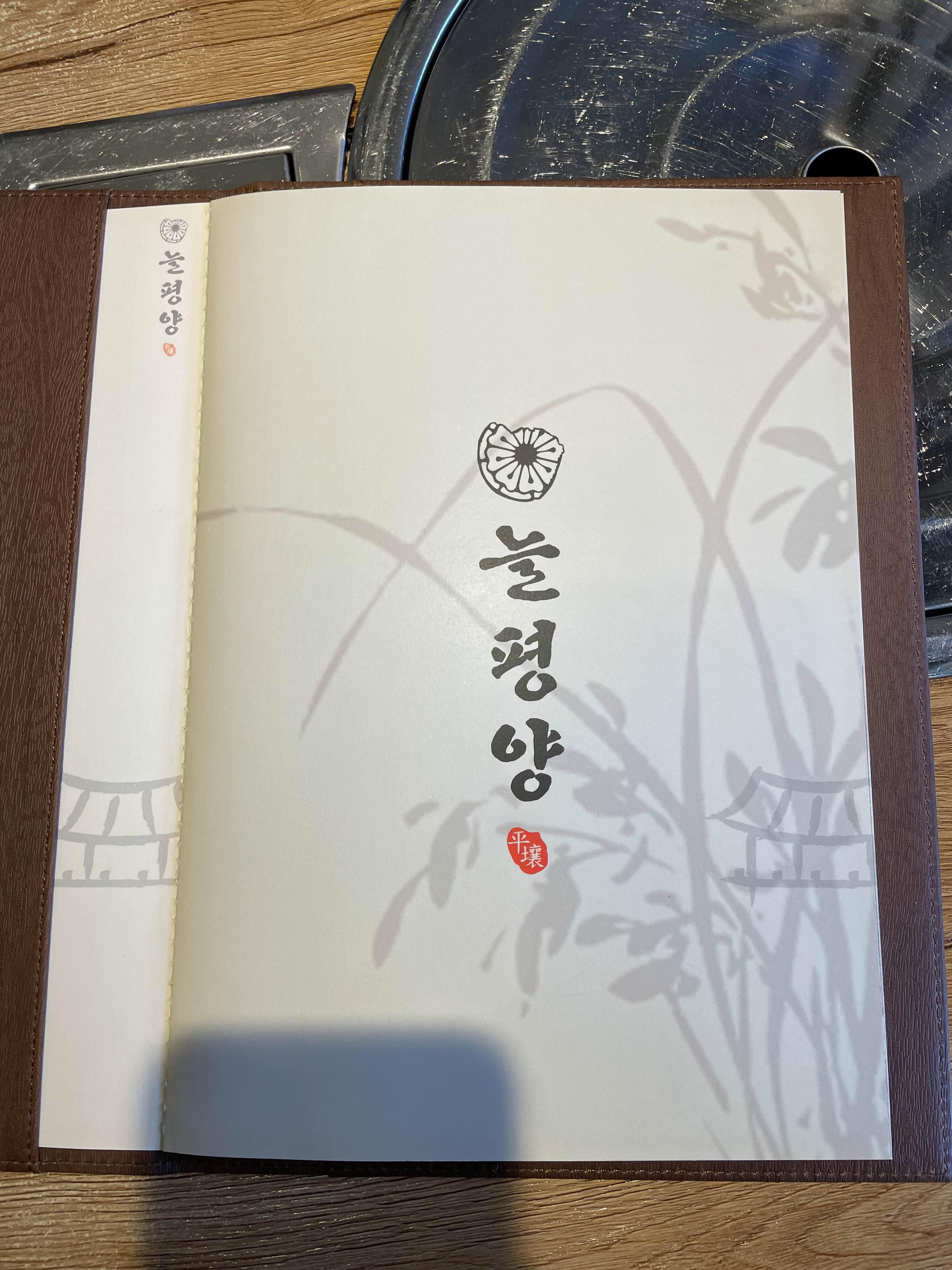 늘평양 메뉴판