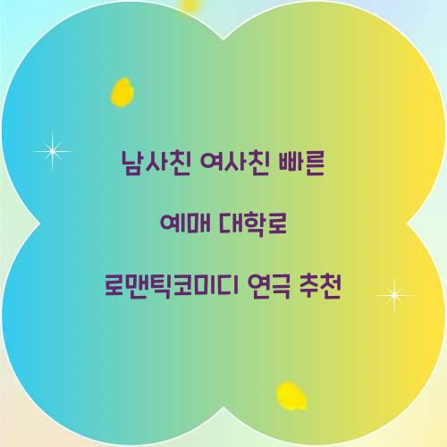 남사친 여사친 빠른 예매