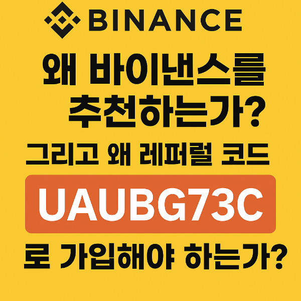 왜-바이낸스를-추천하는가-그리고-왜-레퍼럴-코드-UAUBG73C로-가입해야-하는가