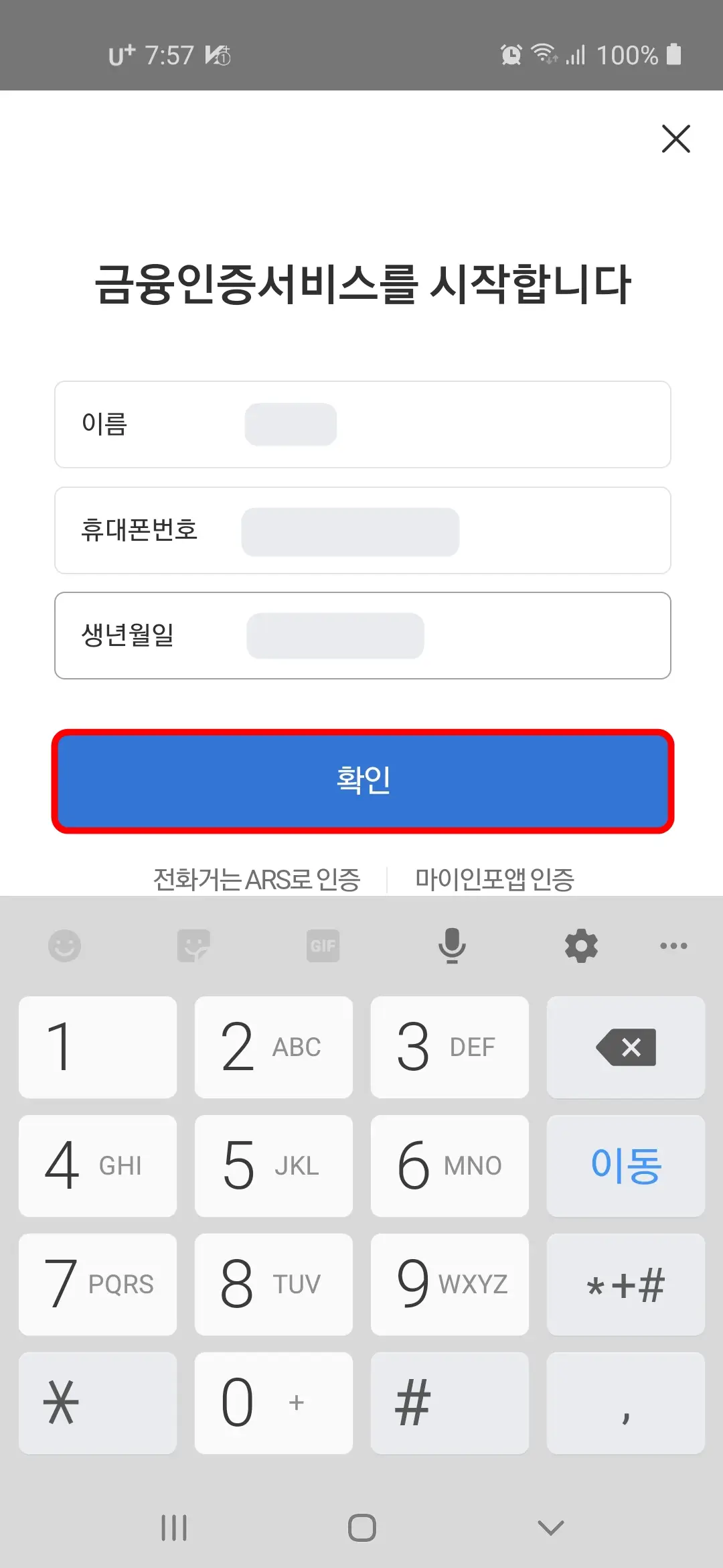 이름 휴대폰번호 생년월일 확인