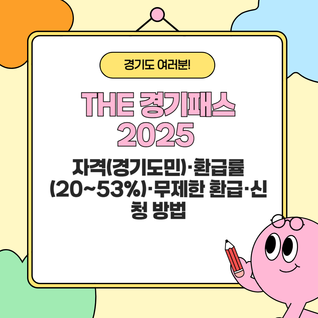 THE 경기패스 2025