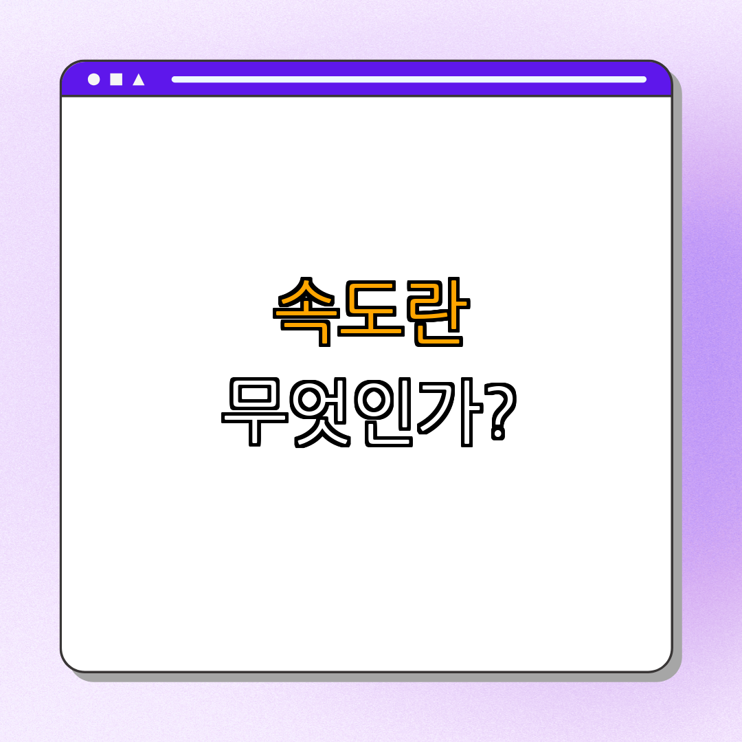 2. 속도는 무엇인가? 