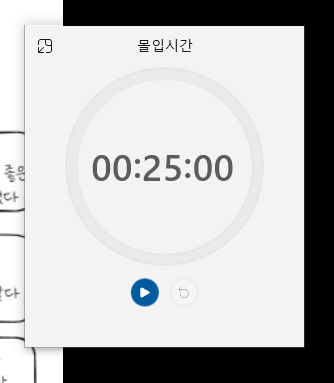 데스크탑 시계로 뽀모도로 공부법 집중 루틴 관리하기 몰입 멀티태스킹 시간 자극 시간관리 유용한 앱 포모도로
