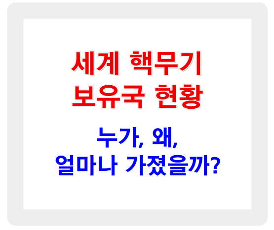 세계 핵무기 보유국 현황, 누가, 왜, 얼마나 가졌을까